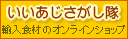 直輸入食材のオンラインショップ〜いいあじあさがし隊〜